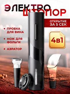 Штопор для вина электрический 4 в 1 Electronicshop 251832342 купить за 459 ₽ в интернет-магазине Wildberries