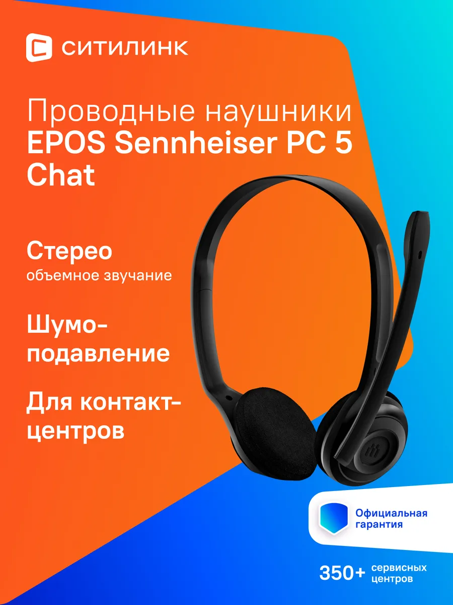 Epos Наушники с микрофоном Sennheiser PC 5 Chat черный 2м