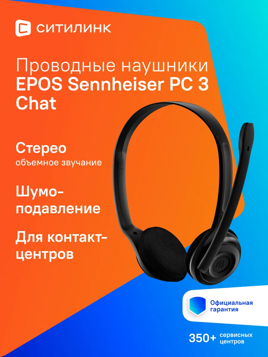 Epos Наушники с микрофоном Sennheiser PC 3 Chat черный 2м