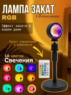 RGB Лампа закат с пультом