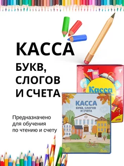 Касса букв, слогов и счета А5 "Весёлые буквы"