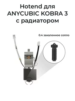 HotEnd с радиатором для Kobra 3 Combo