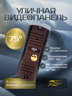 Вызывная панель видеодомофона Fox FX-CP7 (Медь) 700 твл Fox 251834218 купить за 4 082 ₽ в интернет-магазине Wildberries