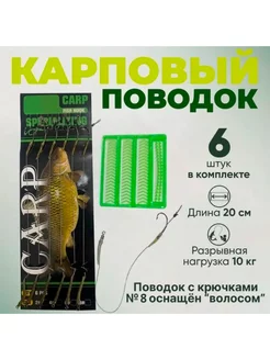 Готовый карповый поводок Hair Rigs с крючками №8