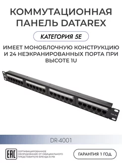 Патч-панель кат.5е, UTP, 19", 1U, 24хRJ45 DR-4001 Datarex 251836770 купить за 1 497 ₽ в интернет-магазине Wildberries