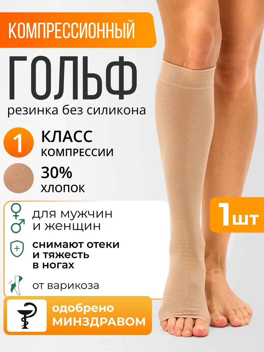 Компрессионный гольф 1 класс при варикозе и отеках бежевый