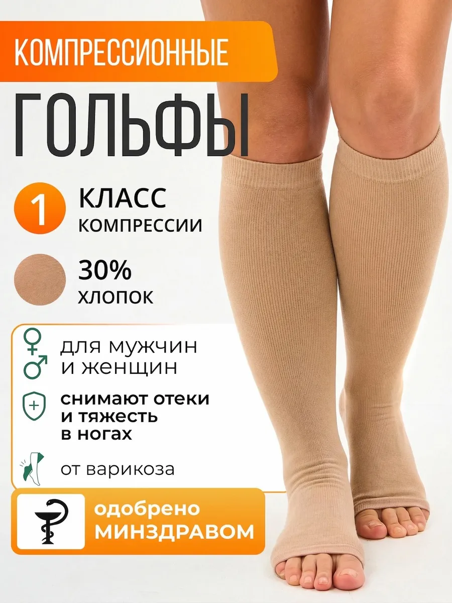 Компрессионные гольфы 1 класс при варикозе и отеках бежевые