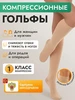 Компрессионные гольфы 1 класс при варикозе и отеках бежевые центр компресс 251836802 купить за 883 ₽ в интернет‑магазине Wildberries