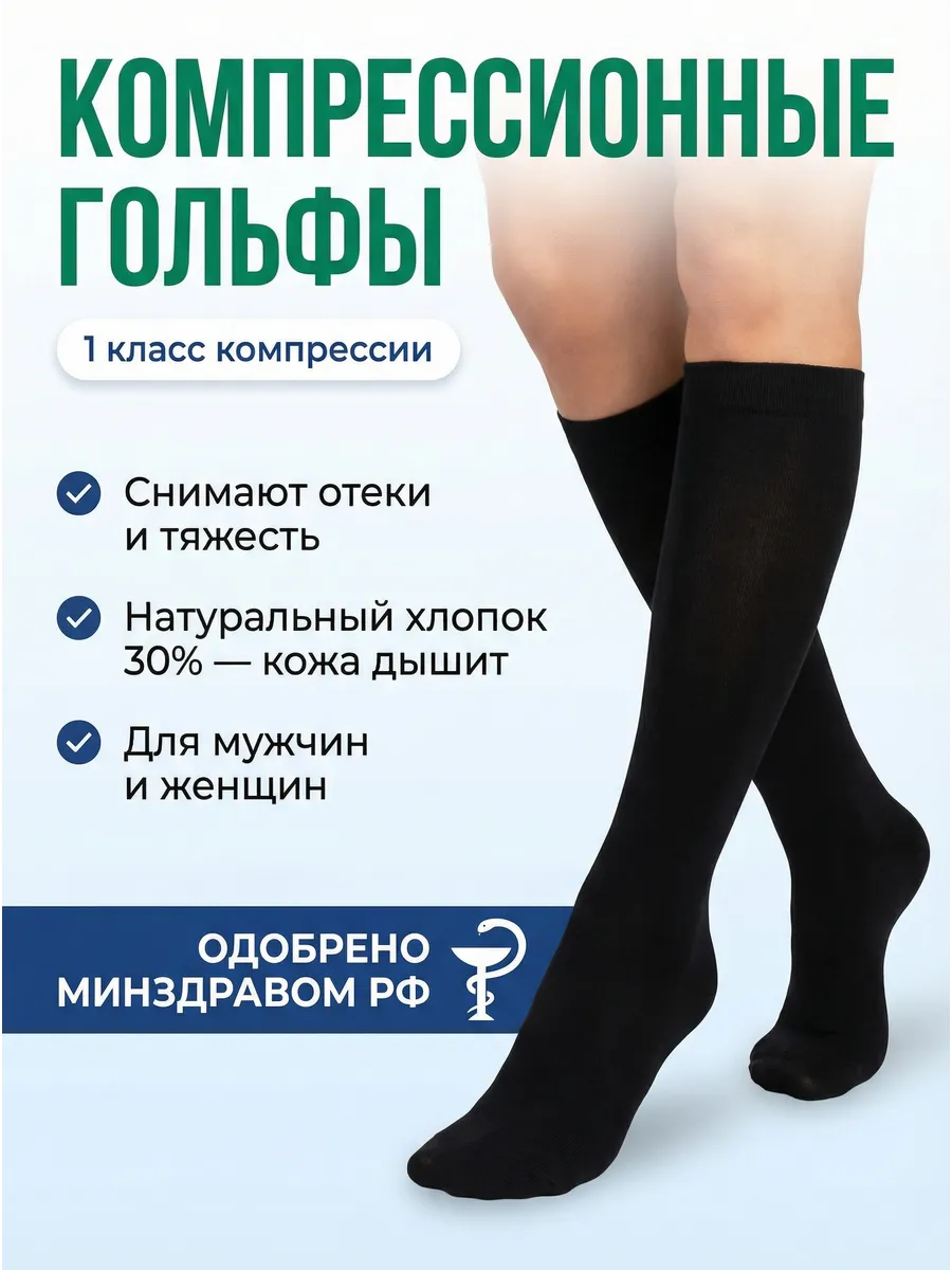 Компрессионные гольфы 1 класс при варикозе и отеках