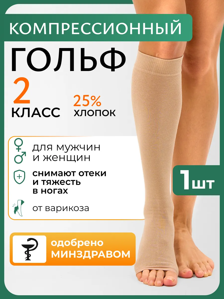 Компрессионный гольф 2 класс при варикозе и отеках бежевые