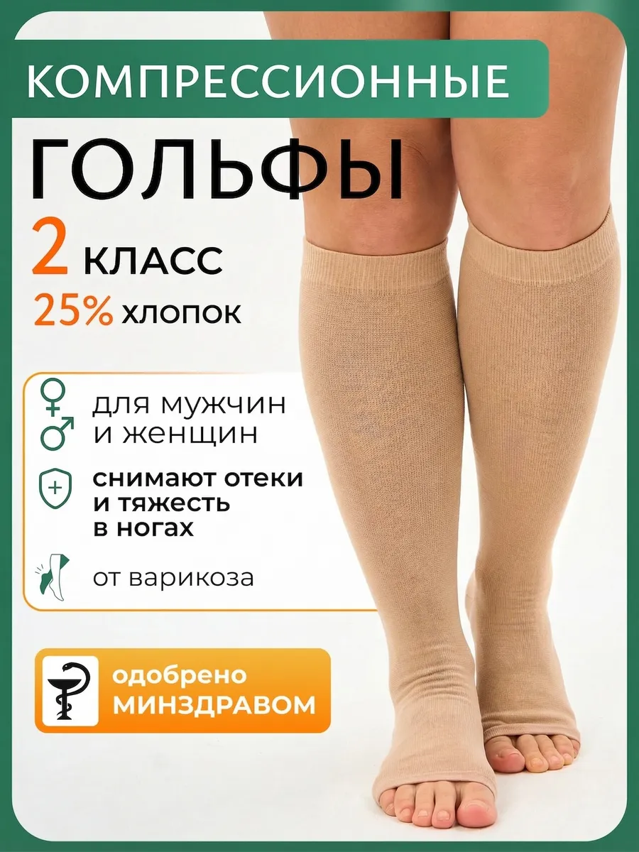 Компрессионные гольфы 2 класс при варикозе и отеках бежевые