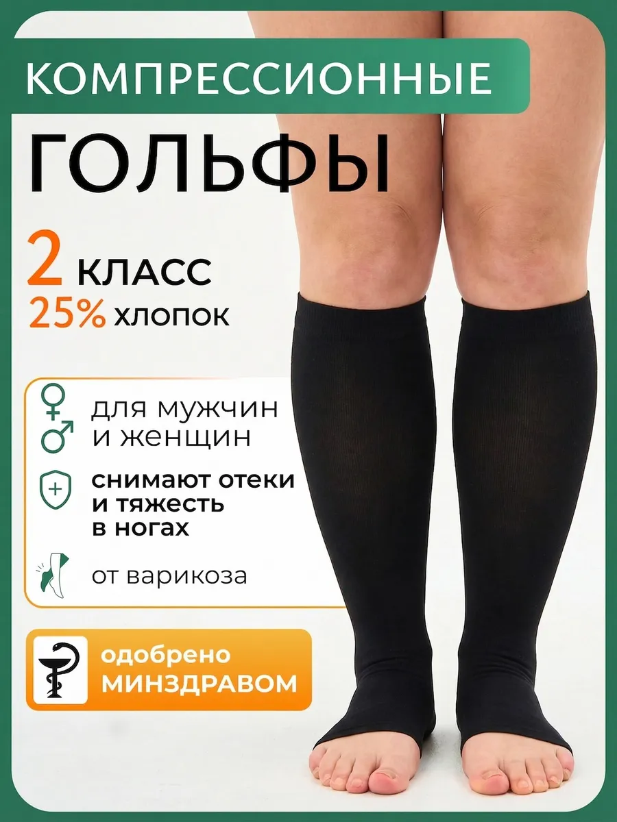 Компрессионные гольфы 2 класс от отеков при варикозе
