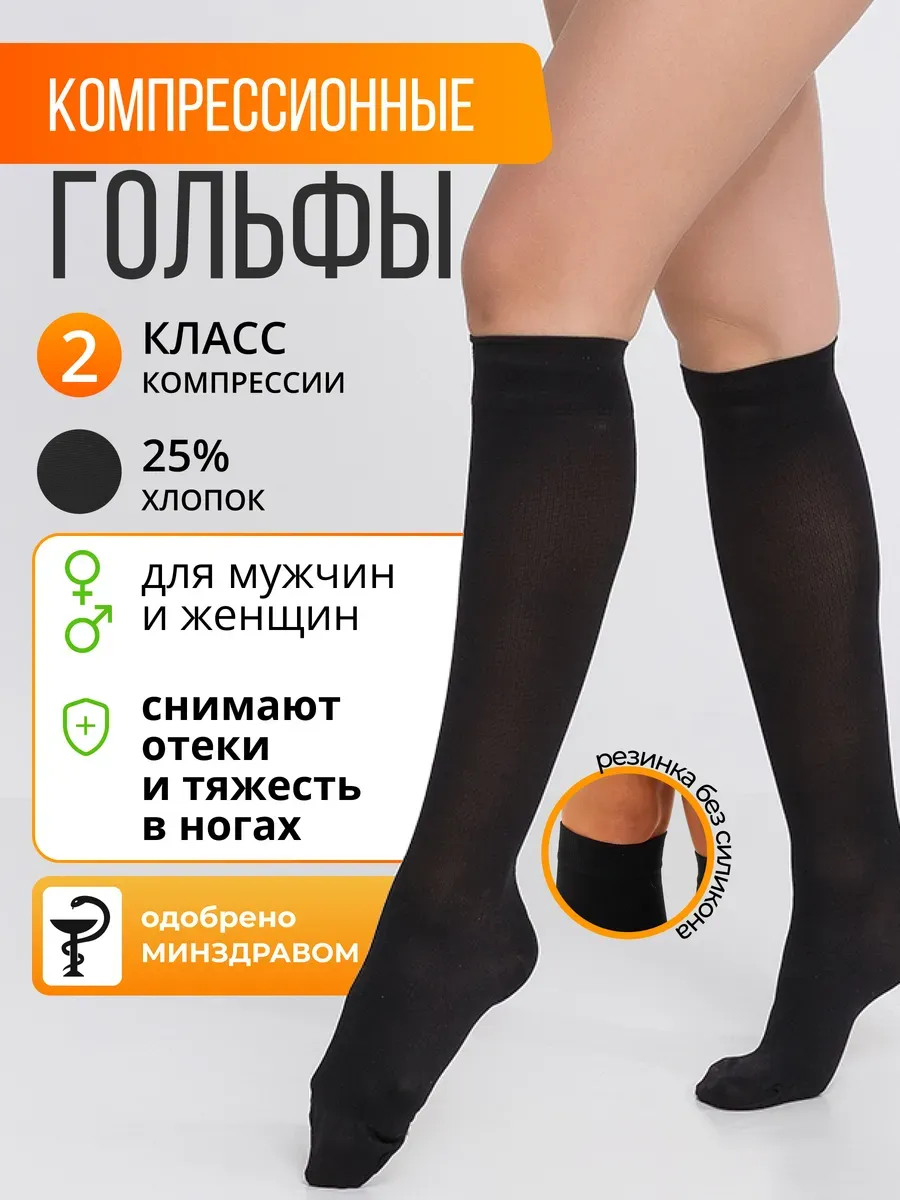 Компрессионные гольфы 2 класс при варикозе и отеках черные
