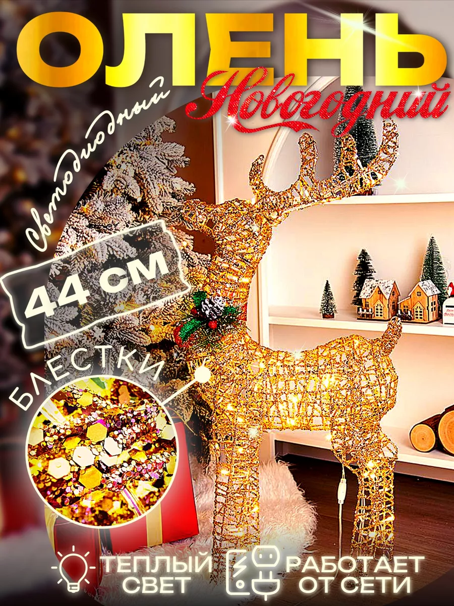 Олень новогодний 44 см
