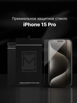 Защитное стекло на iPhone 15 Pro, Айфон 15 Про