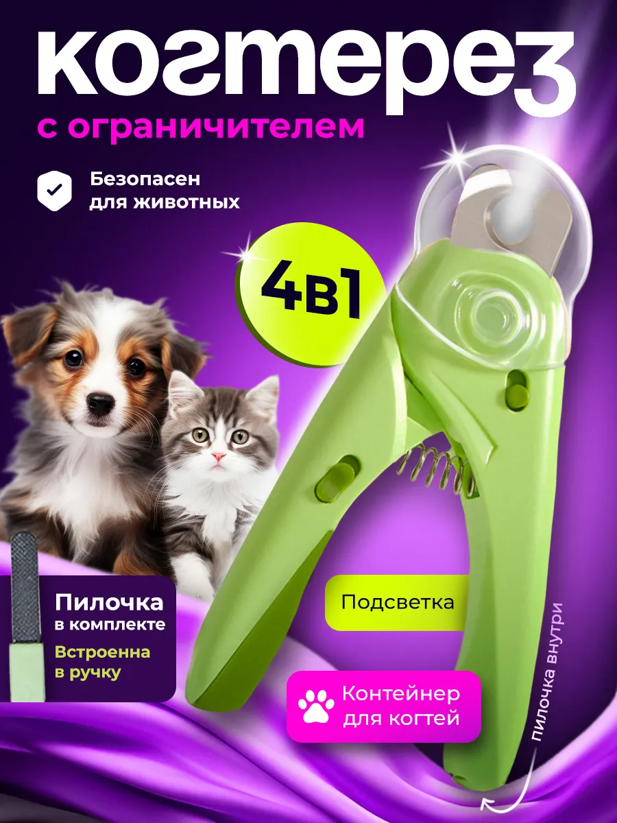 Когтерезка для кошек и...