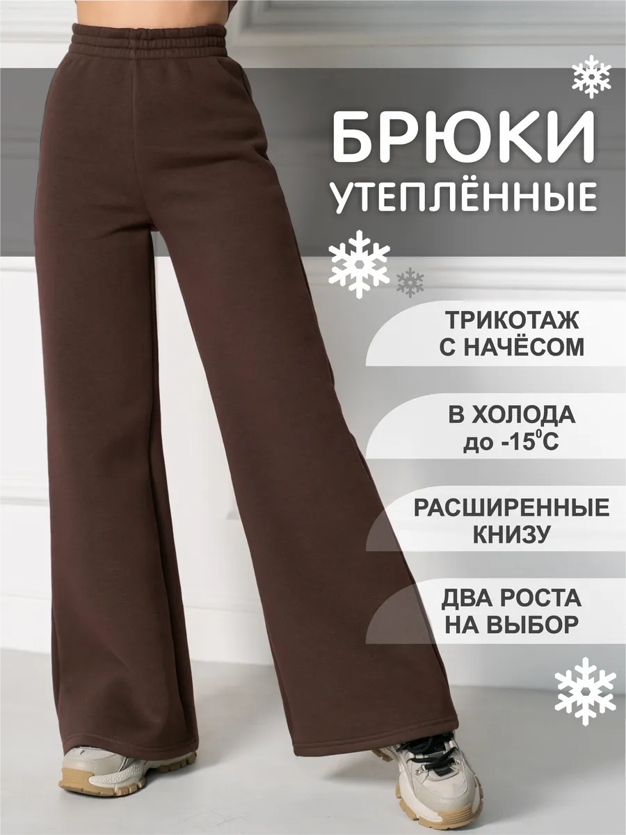 Брюки утепленные палаццо