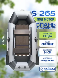 Лодка пвх для рыбалки S-265 двухместная надувная Лодки Байкал 251839143 купить за 17 934 ₽ в интернет‑магазине Wildberries