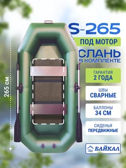Лодка пвх для рыбалки S-265 двухместная надувная Лодки Байкал 251839144 купить за 18 714 ₽ в интернет‑магазине Wildberries