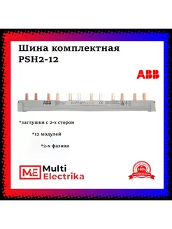 Шина комплектная 2-фазная 12 модулей PSH2-12