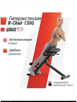 Гиперэкстензия UNIX Fit R-Chair 130G