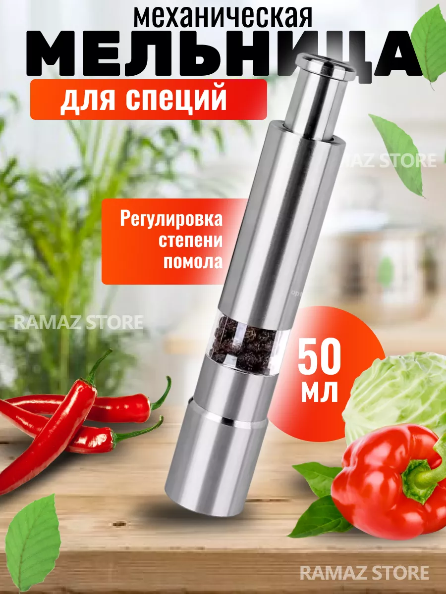 Мельница для специй механическая