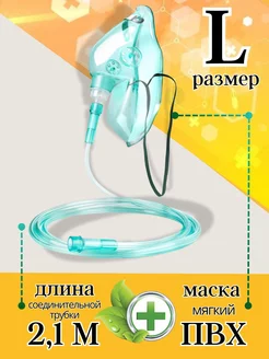 Кислородная маска L размера Med Tech 251843060 купить за 344 ₽ в интернет-магазине Wildberries