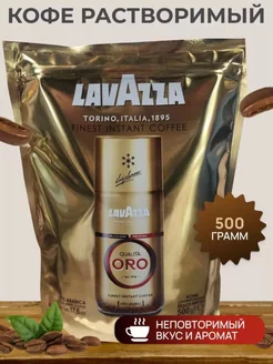 Кофе растворимый Qualita Oro, 500 гр Lavazza 251843262 купить за 831 ₽ в интернет-магазине Wildberries