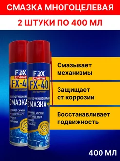 Многоцелевая универсальная смазка FX-40 (wd-40)