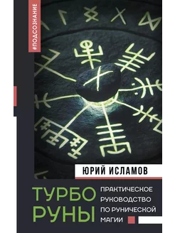 ТурбоРуны. Практическое руководство по р… книга Исламов Юрий АСТ 251843835 купить за 1 896 ₽ в интернет-магазине Wildberries