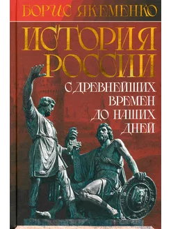 История России. С древнейших времен до наших дней