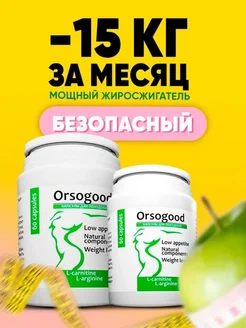 Таблетки для похудения жиросжигатель эффективный Orsogood 251843887 купить за 907 ₽ в интернет-магазине Wildberries