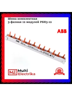 Шина комплектная 3-фазная 12 модулей PSH3-12