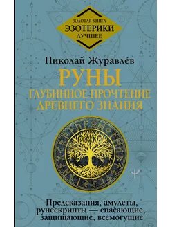 Руны: глубинное прочтение Древнего З… книга Журавлев Николай АСТ 251844012 купить за 1 896 ₽ в интернет-магазине Wildberries