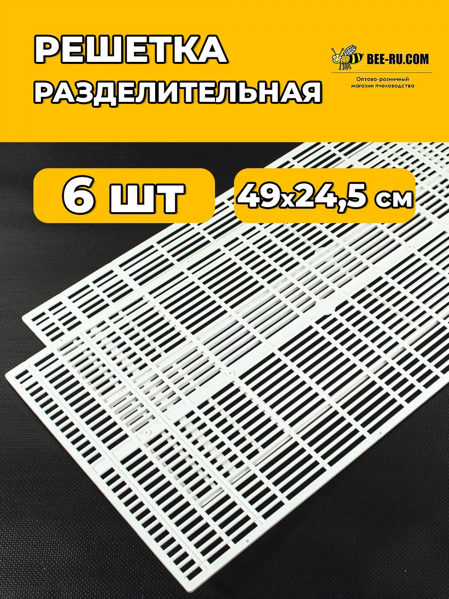 Решетка разделительная для улья из 2-х штук БЕЛЫЕ 3 комп.