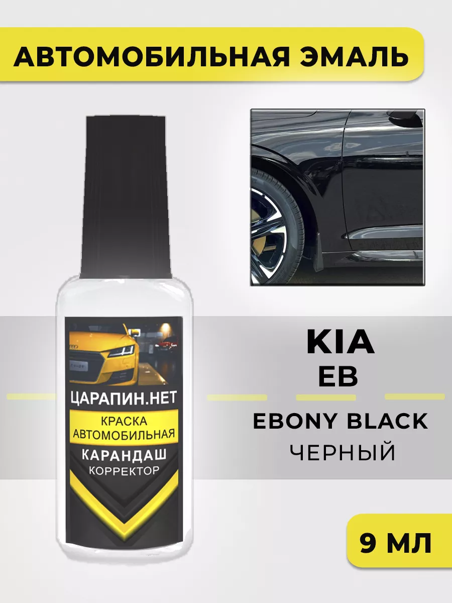 Краска для авто KIA Черный, EB - Ebony Black 9 мл