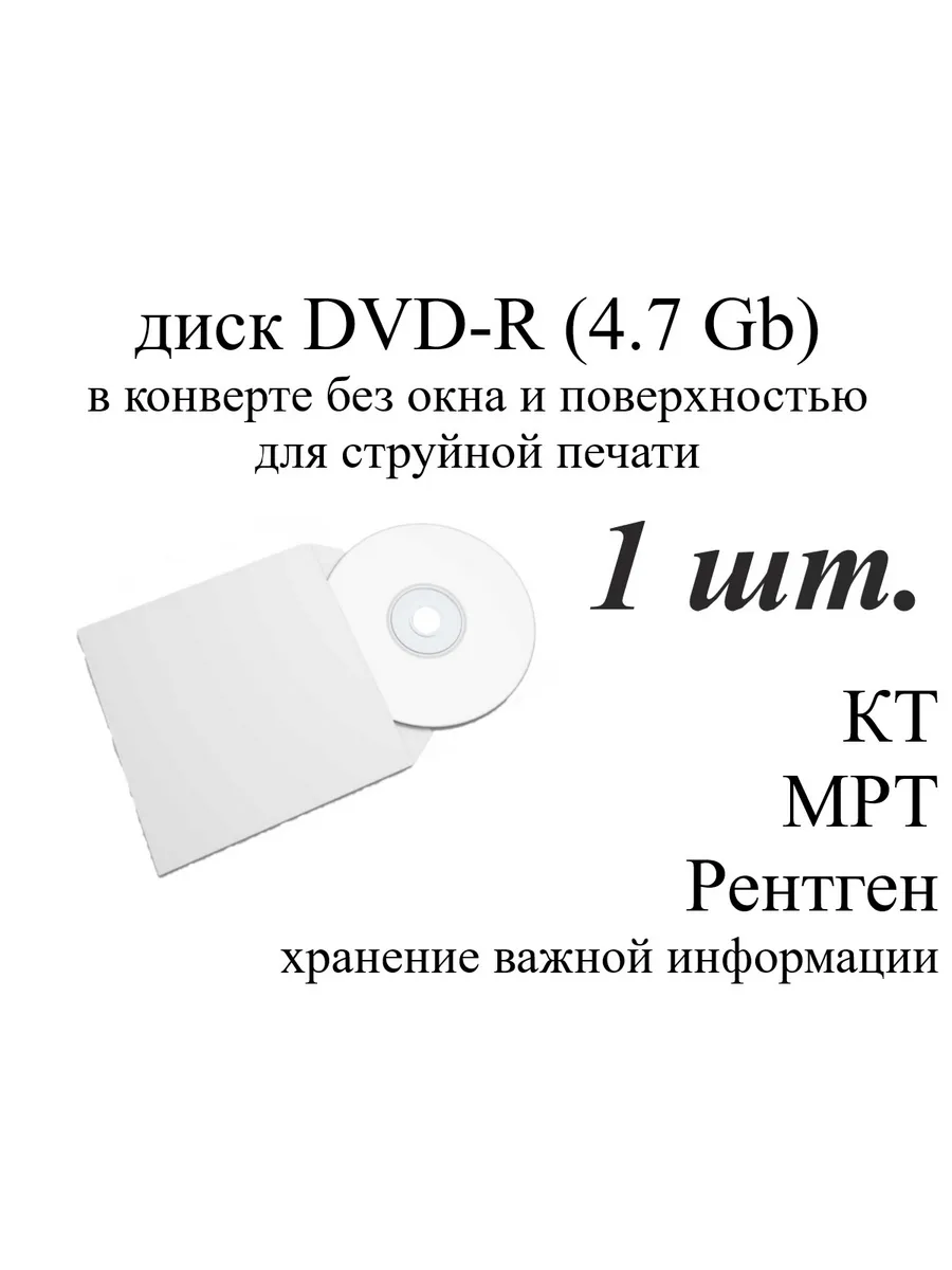 Диск DVD-R для записи в конверте
