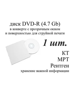 Диск DVD+R для записи в конверте