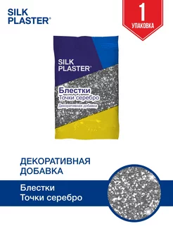 Добавка для жидких обоев, блестки серебро - комплект 1 шт Silk Plaster 251845384 купить за 252 ₽ в интернет-магазине Wildberries
