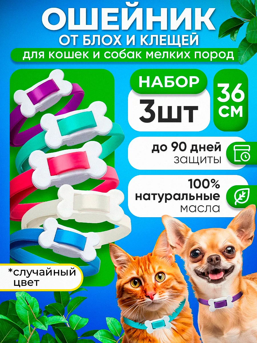 Ошейник от блох и клещей...