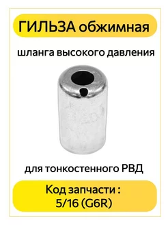 Гильза обжимная шланга высокого давления G6R (5/16 - 8 мм) РТМ БЕЛ 251845483 купить за 405 ₽ в интернет-магазине Wildberries