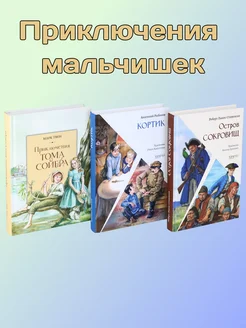 Приключения мальчишек. Комплект из 3-х книг