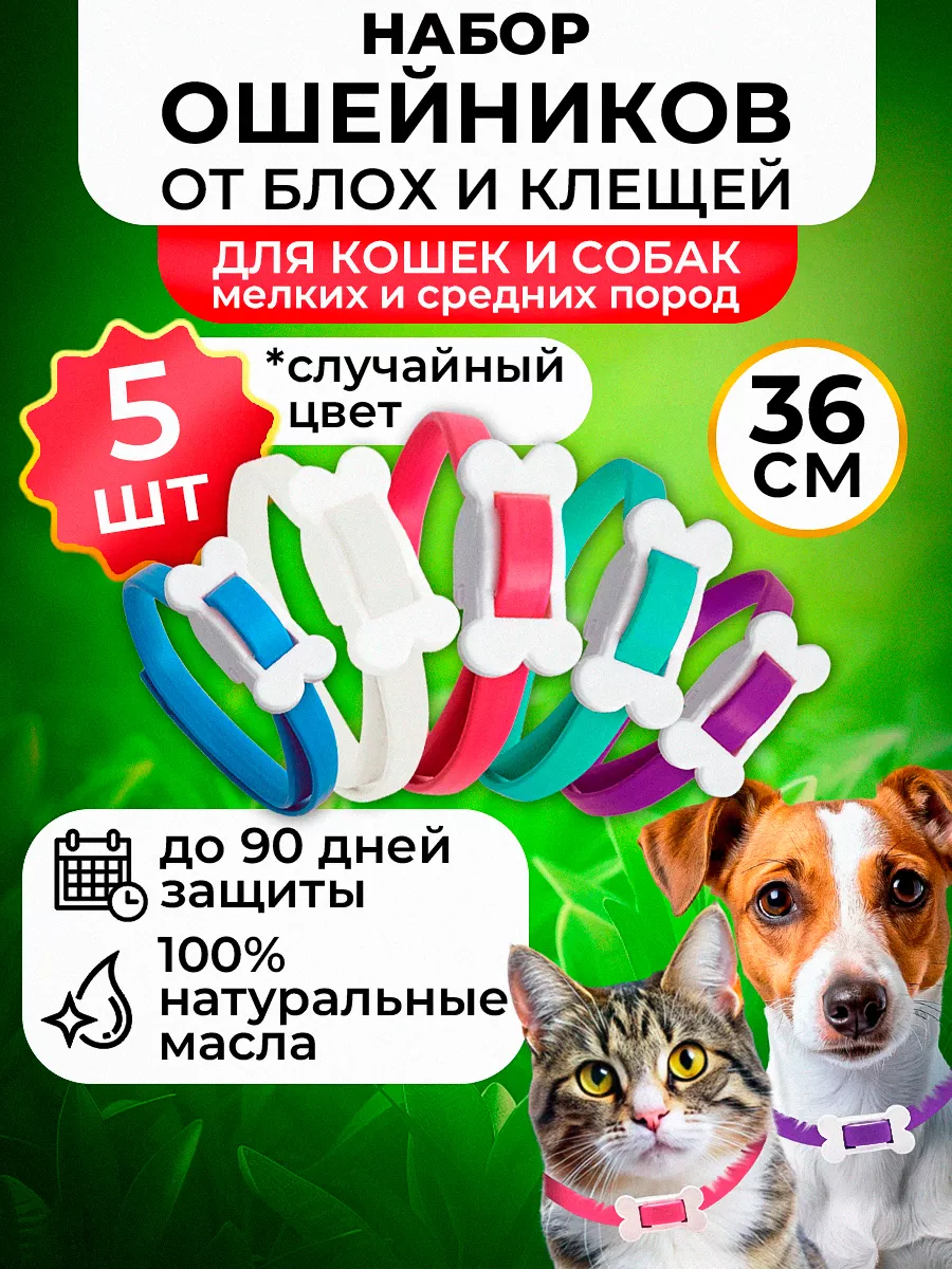 Ошейник от блох и клещей...