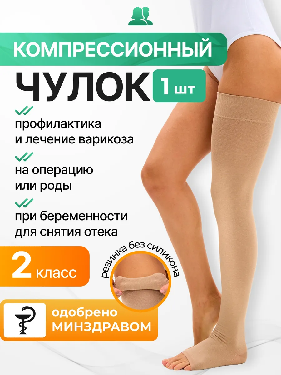 Компрессионный чулок 2 класс для родов для операции