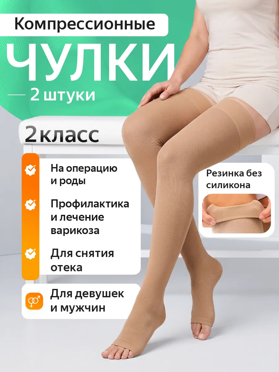 Компрессионные чулки 2 класс для операции для родов