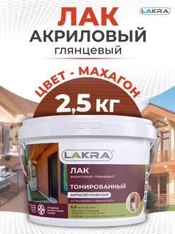 Лак водный тонированный Lakra, махагон, 2.5 кг Лакра 251846714 купить за 1 029 ₽ в интернет-магазине Wildberries