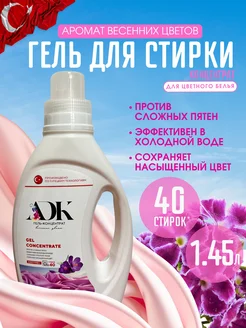 Гель для стирки цветного белья 1,45л Весенние цветы АDK 251847013 купить за 326 ₽ в интернет-магазине Wildberries