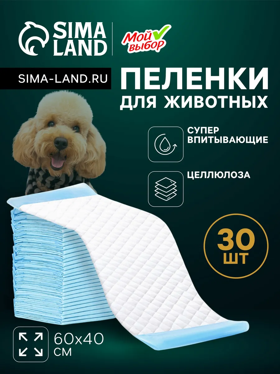 Пеленки одноразовые впитывающие для животных 60х40 см