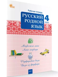 Русский родной язык Рабочая тетрадь 4 класс. НОВЫЙ ФГОС