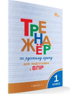 Тренажер по русскому языку для подготовки к ВПР 1 класс